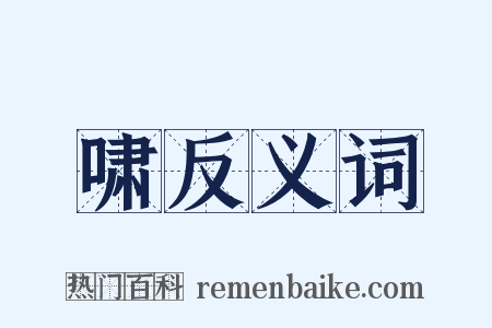 啸反义词是什么意思的图片
